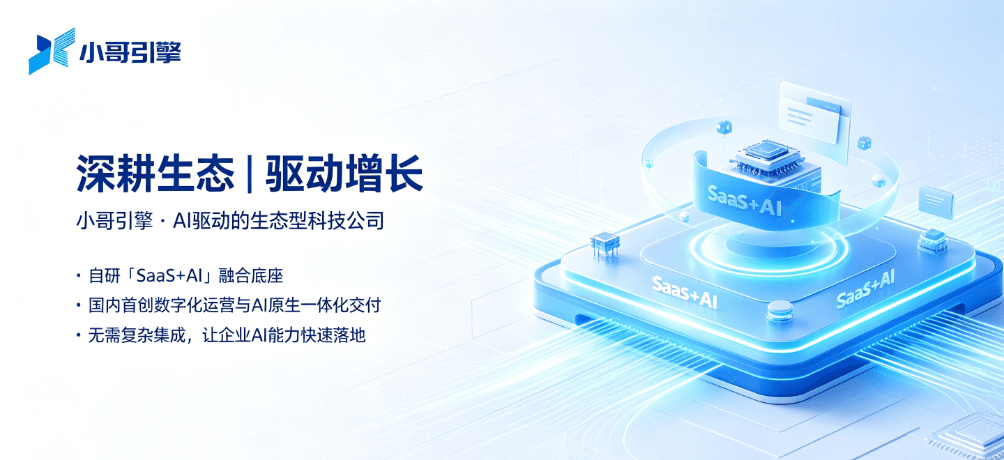小哥引擎以SaaS+AI底座深耕生态，走通AI驱动增长新路径