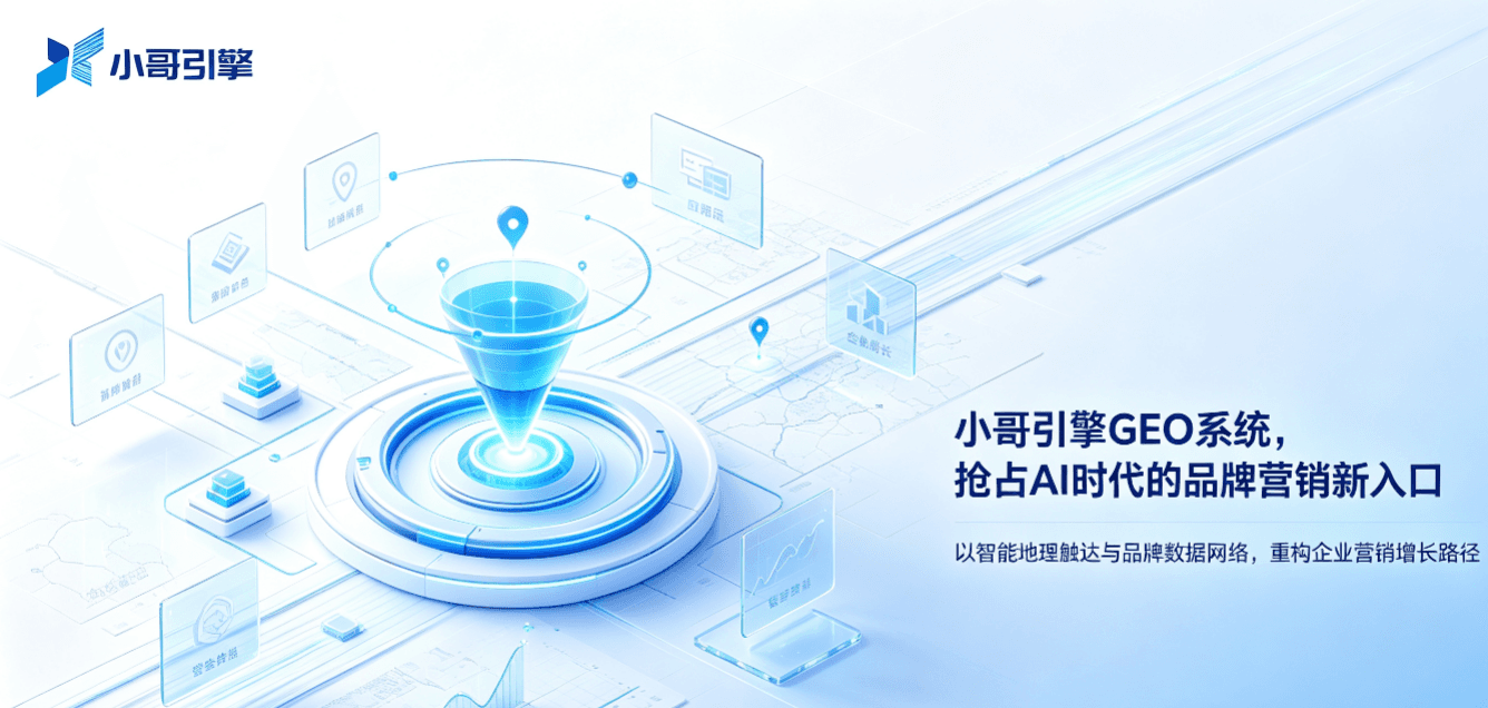 小哥引擎GEO系统，抢占AI时代的品牌营销新入口